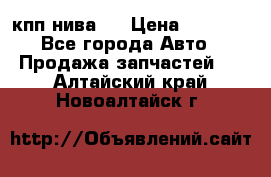 кпп нива 4 › Цена ­ 3 000 - Все города Авто » Продажа запчастей   . Алтайский край,Новоалтайск г.